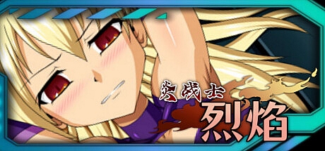 炎战士烈焰-V1.3-STEAM官中