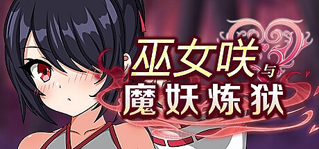 巫女咲与魔妖炼狱-Build.15146370-STEAM官中