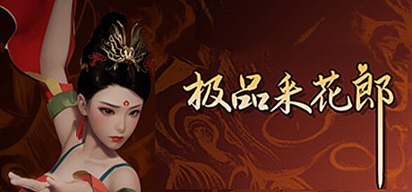 极品采花郎-V2.0.0-STEAM官中