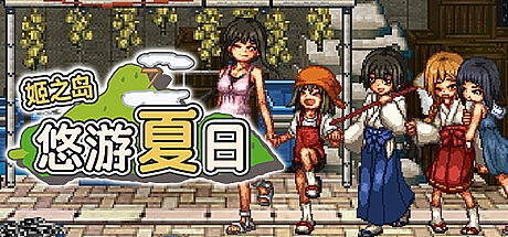 姬之岛 悠游夏日-V1.03-STEAM官中