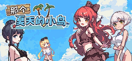 那个夏天的小岛-V1.1-STEAM官中