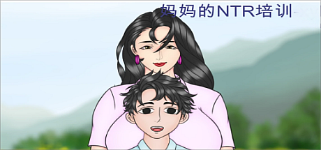 妈妈的NTR培训-EP.6
