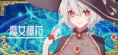 魔女秘药-V1.6-STEAM官中