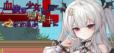 血族少女也能当圣骑士吗-STEAM官中