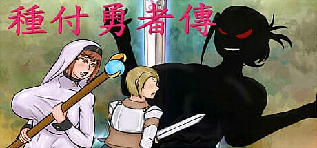 种付勇者传-V0821-STEAM官中