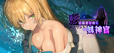 影色渐染 ~阿斯林顿的妹神官~V0.603