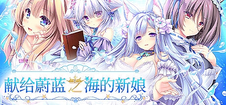 献给蔚蓝之海的新娘-STEAM官中+全CG存档