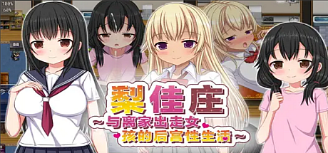 梨佳庄~与离家出走女孩的后宫杏生活V1.2