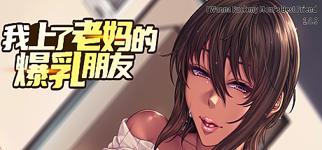 我上了老妈的大欧派朋友-V1.0.9-官中