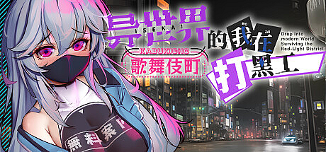 异世界的我在歌舞伎町打黑工-1.06-STEAM官中