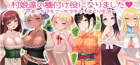 成为村娘们的播种者。