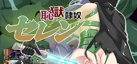 耻狱隶奴塞伦-V1.30