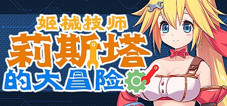 姬械技师 莉斯塔的大冒险-V1.0.2-STEAM官中