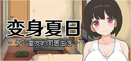 变身夏日:与TS室友的同居生活-V1.37-STEAM官中