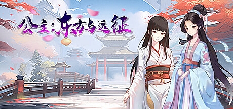 公主:东方与远征-Build.15441981-STEAM官中