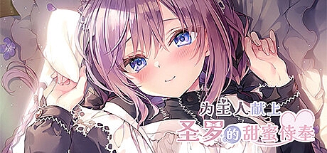 为主人献上圣罗的甜蜜侍奉-Build.15381844-STEAM官中