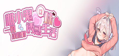 雌小鬼义妹♡一败涂地的诱惑生活