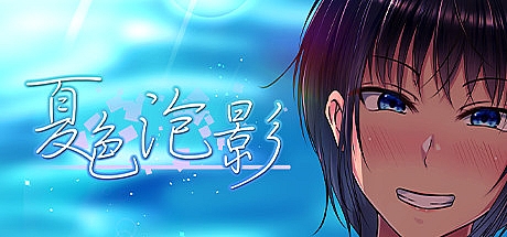 夏色泡影After-V1.08-STEAM官中