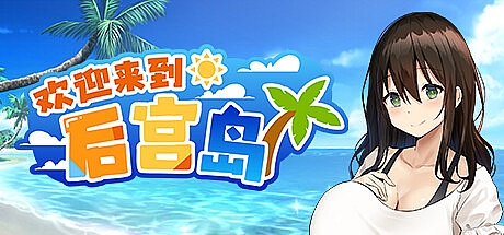 欢迎来到后宫岛-1.01-STEAM官中