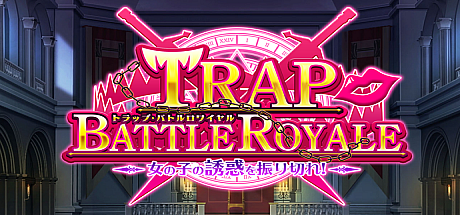 陷阱大逃杀 ~摆脱女孩子的诱惑!~ V1.05b