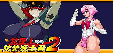 女怪人VS女装战士君2