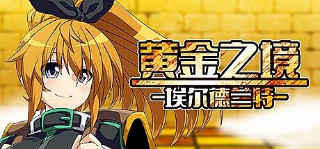 黄金之境-埃尔德兰特-V1.01-STEAM官中