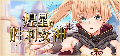 煌星的胜利女神-V1.0.2-STEAM官中