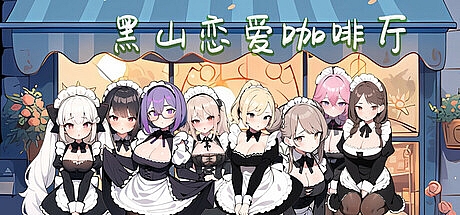 黑山恋爱咖啡厅-V3.4.6-STEAM官中