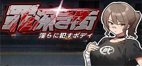 罪恶深重的街道~银靡绽放的身躯