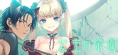 公主的乐园-Build.15738191-STEAM官中