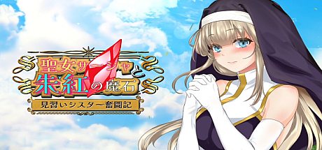 圣女萨莎与朱红魔石-V1.0.3