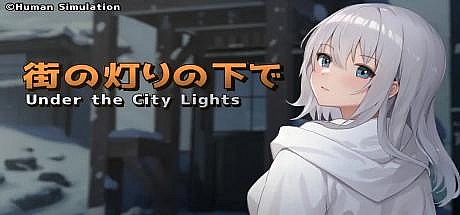 欲望与谈判的模拟:在街灯之下