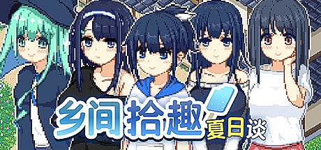 乡间拾趣夏日谈-Build.15789142-1.02-STEAM官中
