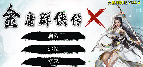 金庸群侠传X:无双后宫-合格版-V123.3魔改版
