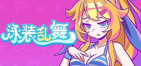 泳装乱舞-Build.16152695-STEAM官中