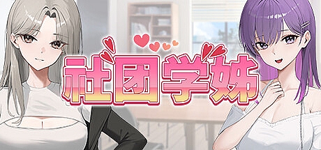 社团学姊-Build.16161285-STEAM官中