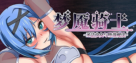 梦魇骑士 ~圣洁少女与堕落魔法~-Build.16246559-STEAM官中