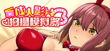 拍摄模拟器-STEAM官中