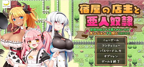 旅店店主和亚人奴隶-V1.0.1