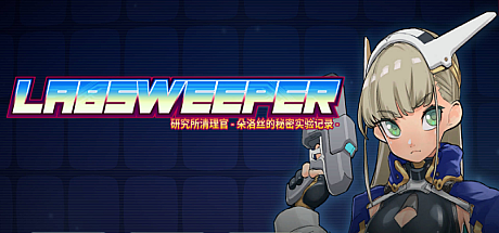 研究所清理官~朵洛丝的秘密实验记录~