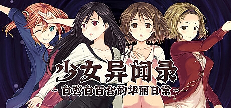 少女异闻录~白鹭白百合的华丽日常~-Build.16306753-1.01-STEAM官中