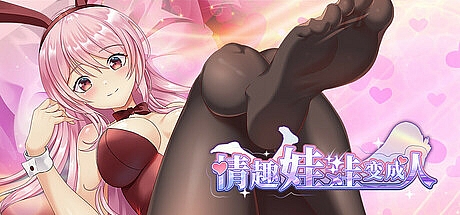 情趣娃娃变成人-Build.16440692-STEAM官中