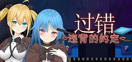 过错~违背的约定~-Build.16261735-STEAM官中