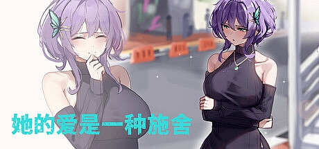 她的爱是一种施舍-STEAM官中