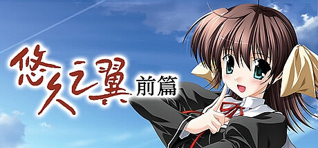 悠久之翼-前篇