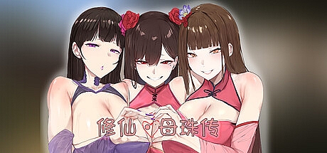 修仙•母珠传-V0.65-STEAM官中