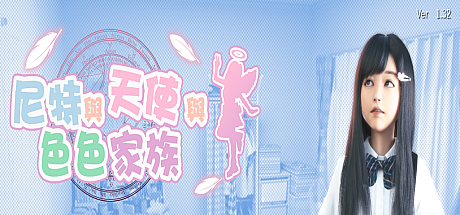 尼特与天使与色色家族-V1.36