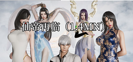 仙帝再临-V1.4-官中