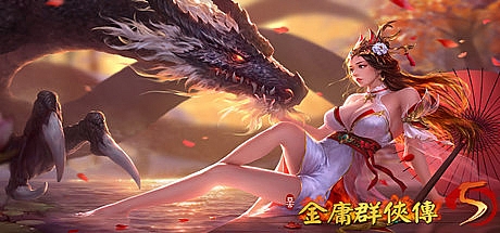 金庸群侠传5 爱与死 仙狐MOD-V1.21.3