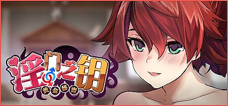 淫门之钥: 黄金秘密-STEAM官中